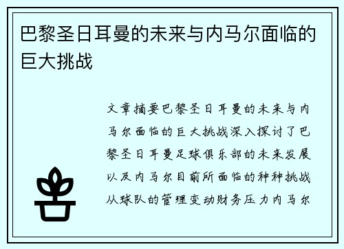 巴黎圣日耳曼的未来与内马尔面临的巨大挑战