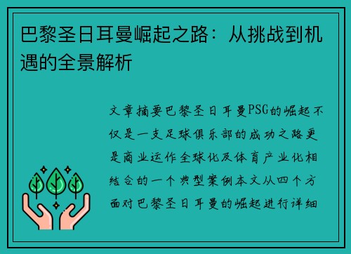 巴黎圣日耳曼崛起之路：从挑战到机遇的全景解析