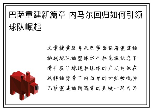 巴萨重建新篇章 内马尔回归如何引领球队崛起