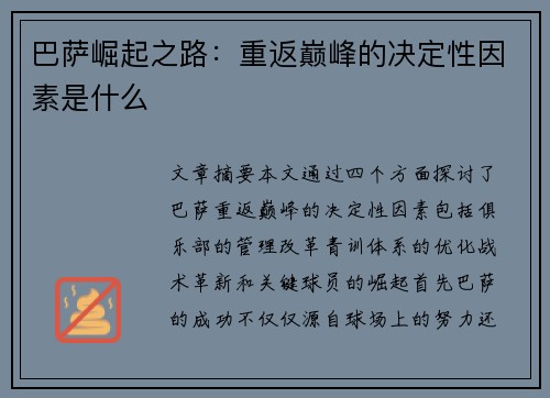 巴萨崛起之路：重返巅峰的决定性因素是什么