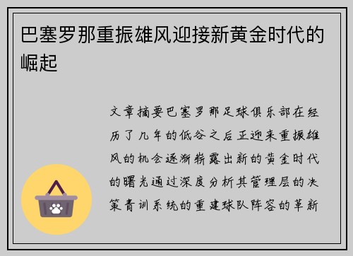巴塞罗那重振雄风迎接新黄金时代的崛起
