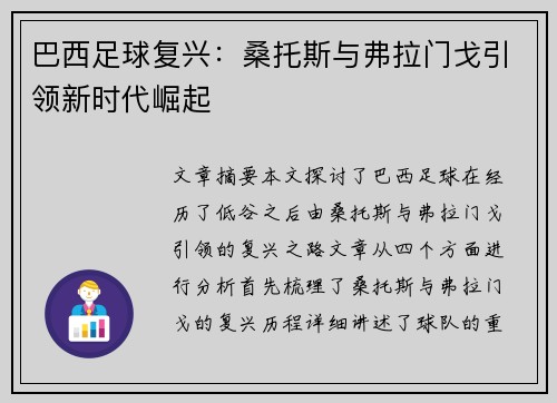 巴西足球复兴：桑托斯与弗拉门戈引领新时代崛起