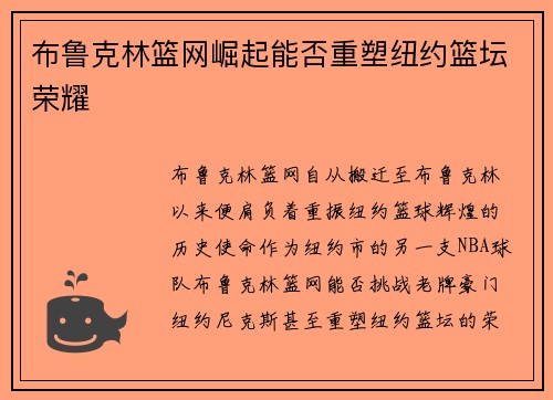 布鲁克林篮网崛起能否重塑纽约篮坛荣耀