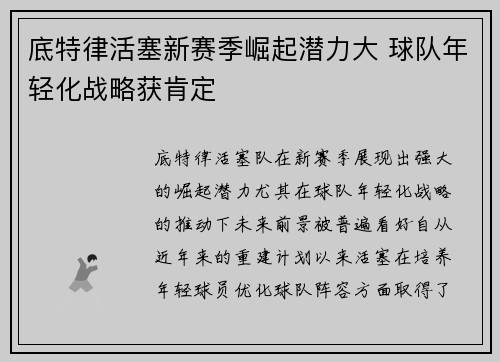 底特律活塞新赛季崛起潜力大 球队年轻化战略获肯定
