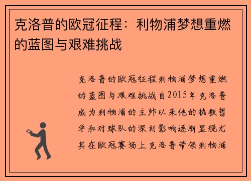 克洛普的欧冠征程：利物浦梦想重燃的蓝图与艰难挑战