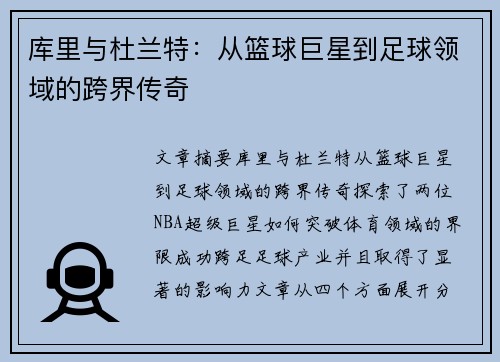 库里与杜兰特：从篮球巨星到足球领域的跨界传奇