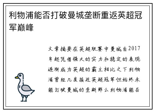 利物浦能否打破曼城垄断重返英超冠军巅峰