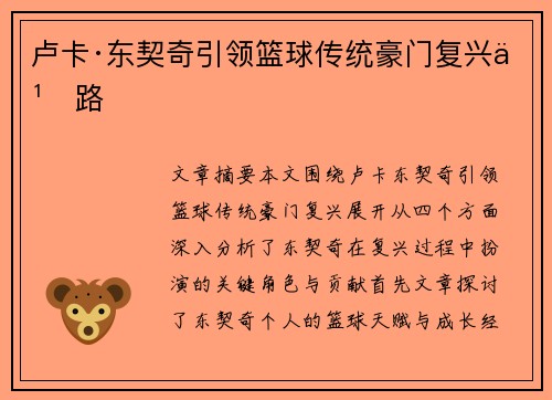 卢卡·东契奇引领篮球传统豪门复兴之路