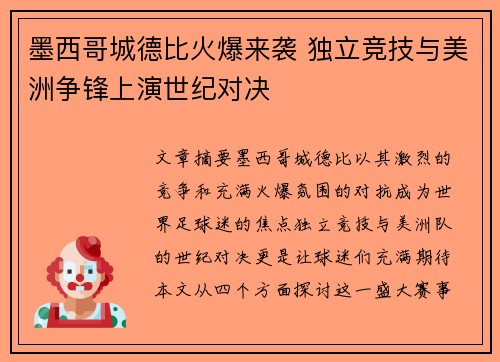 墨西哥城德比火爆来袭 独立竞技与美洲争锋上演世纪对决