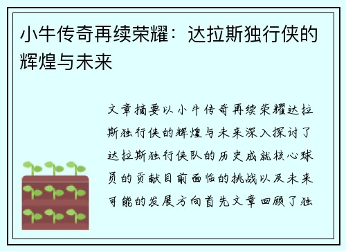 小牛传奇再续荣耀：达拉斯独行侠的辉煌与未来