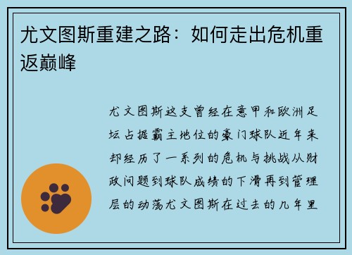 尤文图斯重建之路：如何走出危机重返巅峰