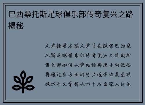 巴西桑托斯足球俱乐部传奇复兴之路揭秘