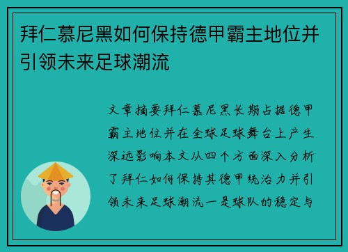 拜仁慕尼黑如何保持德甲霸主地位并引领未来足球潮流