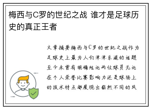 梅西与C罗的世纪之战 谁才是足球历史的真正王者