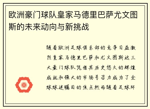 欧洲豪门球队皇家马德里巴萨尤文图斯的未来动向与新挑战