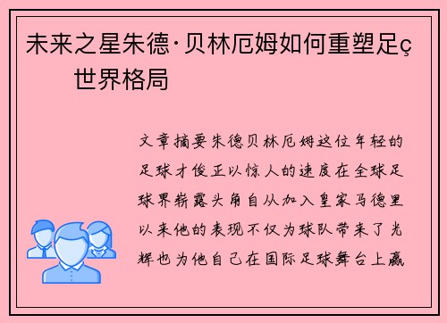 未来之星朱德·贝林厄姆如何重塑足球世界格局