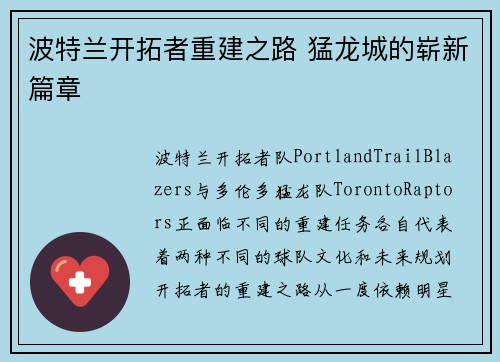 波特兰开拓者重建之路 猛龙城的崭新篇章