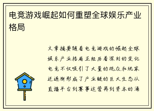 电竞游戏崛起如何重塑全球娱乐产业格局
