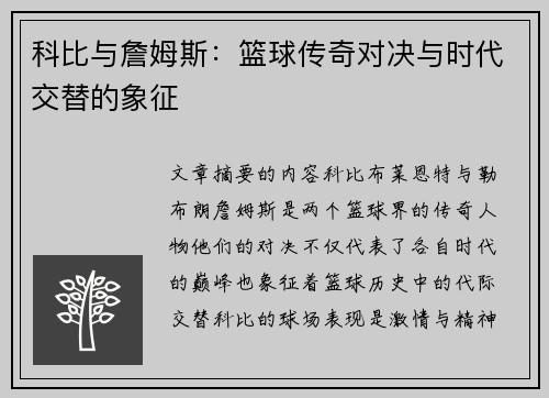 科比与詹姆斯：篮球传奇对决与时代交替的象征