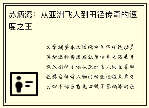苏炳添：从亚洲飞人到田径传奇的速度之王