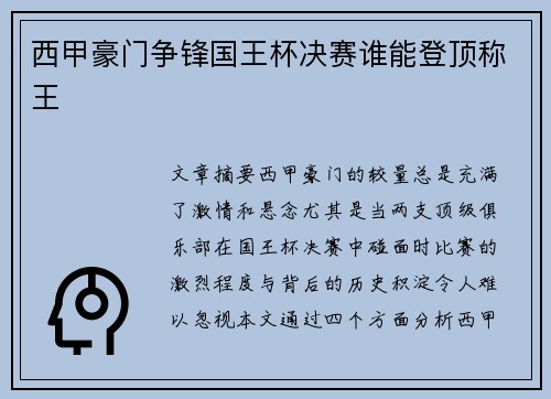 西甲豪门争锋国王杯决赛谁能登顶称王