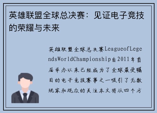 英雄联盟全球总决赛：见证电子竞技的荣耀与未来