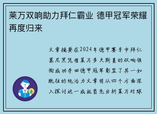 莱万双响助力拜仁霸业 德甲冠军荣耀再度归来
