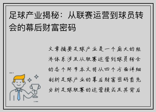 足球产业揭秘：从联赛运营到球员转会的幕后财富密码