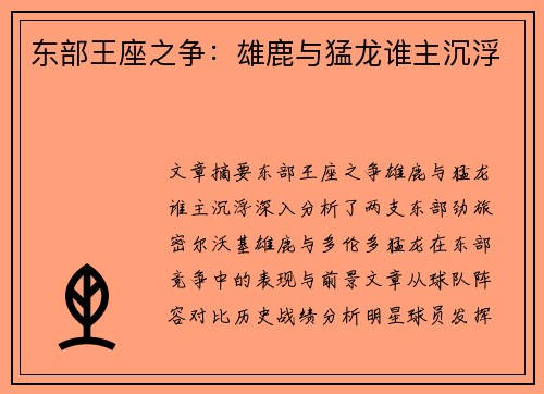 东部王座之争：雄鹿与猛龙谁主沉浮