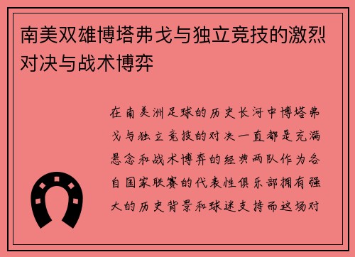 南美双雄博塔弗戈与独立竞技的激烈对决与战术博弈