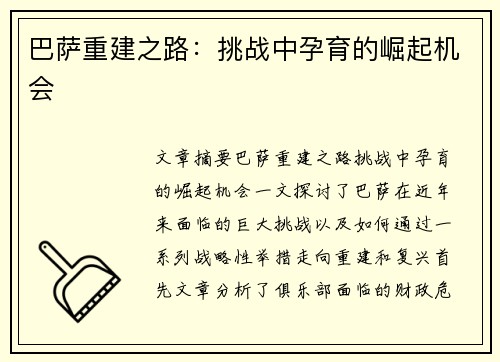 巴萨重建之路：挑战中孕育的崛起机会