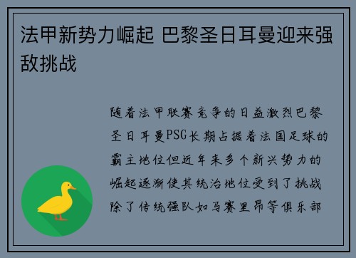 法甲新势力崛起 巴黎圣日耳曼迎来强敌挑战