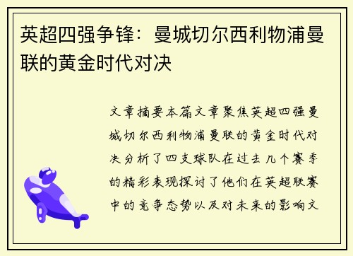 英超四强争锋：曼城切尔西利物浦曼联的黄金时代对决