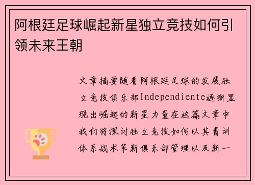 阿根廷足球崛起新星独立竞技如何引领未来王朝