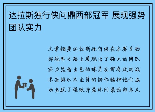 达拉斯独行侠问鼎西部冠军 展现强势团队实力