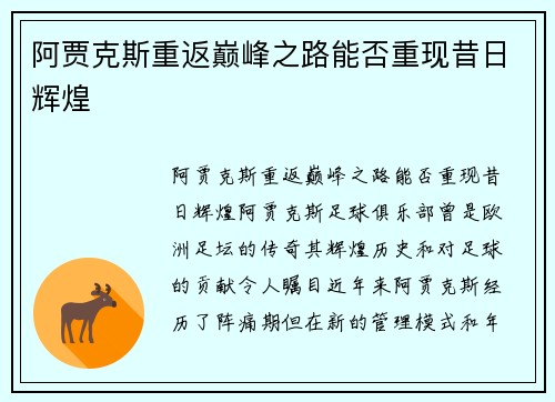 阿贾克斯重返巅峰之路能否重现昔日辉煌