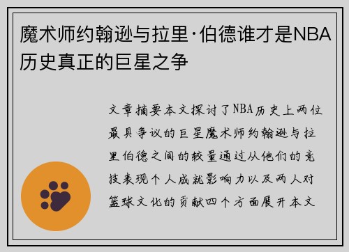 魔术师约翰逊与拉里·伯德谁才是NBA历史真正的巨星之争