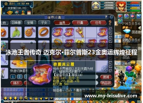 泳池王者传奇 迈克尔·菲尔普斯23金奥运辉煌征程