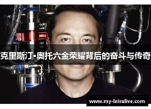 克里斯汀·奥托六金荣耀背后的奋斗与传奇