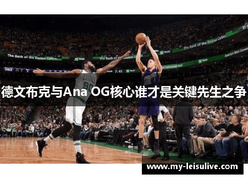 德文布克与Ana OG核心谁才是关键先生之争