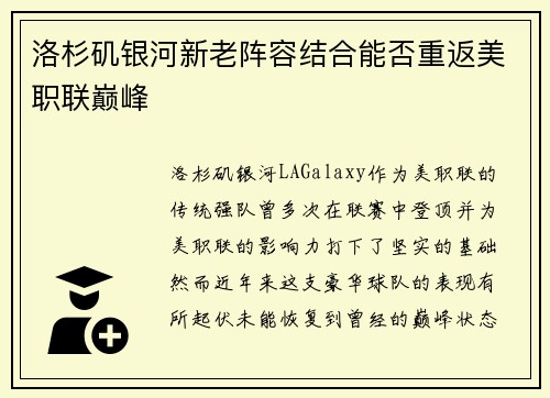 洛杉矶银河新老阵容结合能否重返美职联巅峰