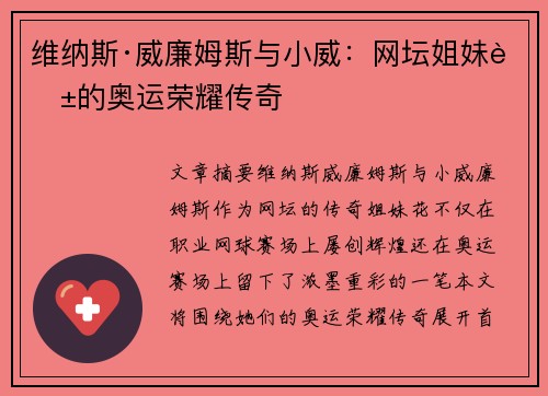 维纳斯·威廉姆斯与小威：网坛姐妹花的奥运荣耀传奇