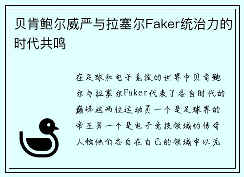 贝肯鲍尔威严与拉塞尔Faker统治力的时代共鸣