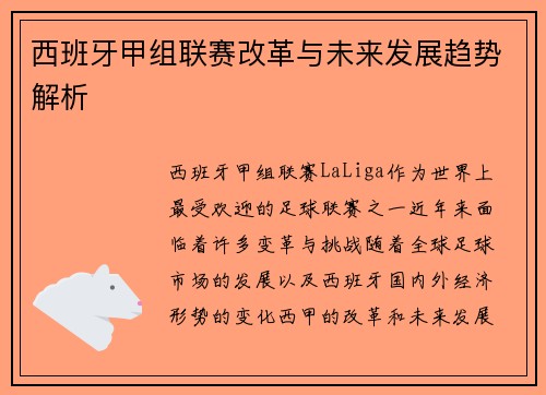 西班牙甲组联赛改革与未来发展趋势解析