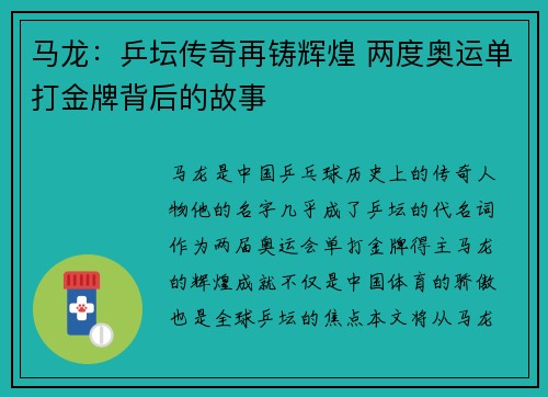 马龙：乒坛传奇再铸辉煌 两度奥运单打金牌背后的故事