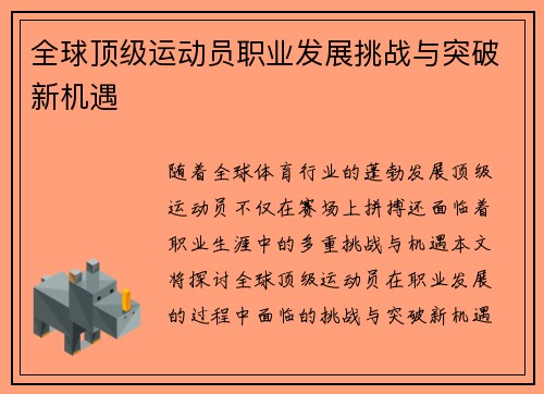 全球顶级运动员职业发展挑战与突破新机遇