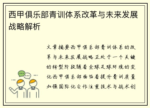 西甲俱乐部青训体系改革与未来发展战略解析