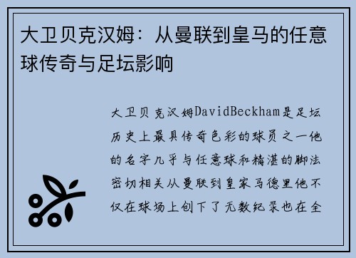 大卫贝克汉姆：从曼联到皇马的任意球传奇与足坛影响
