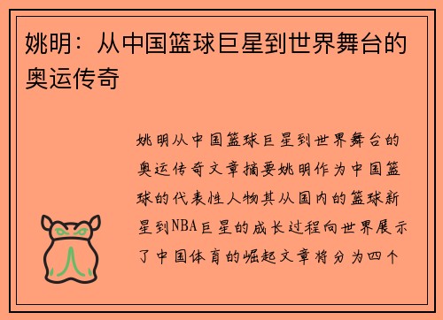 姚明：从中国篮球巨星到世界舞台的奥运传奇