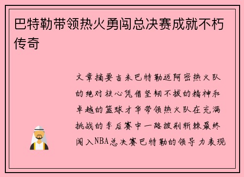 巴特勒带领热火勇闯总决赛成就不朽传奇